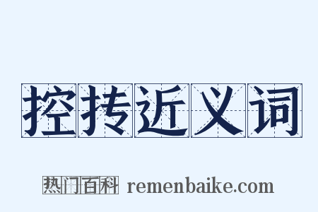 控抟近义词是什么意思的图片